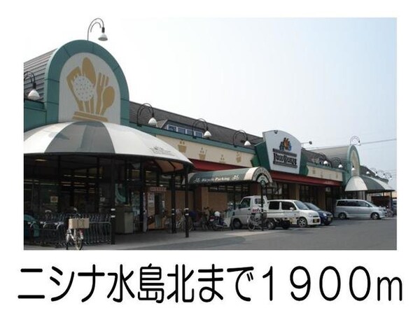 周辺環境(ニシナ水島北まで1900m)