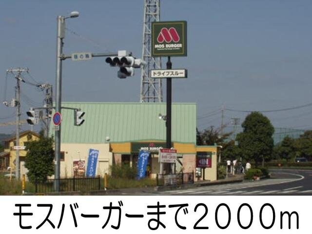 物件外観写真7　(モスバーガーまで2000m)