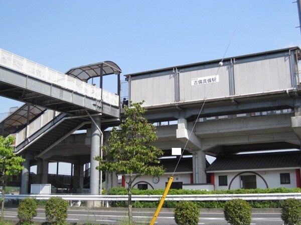 周辺環境(吉備真備駅まで800m)