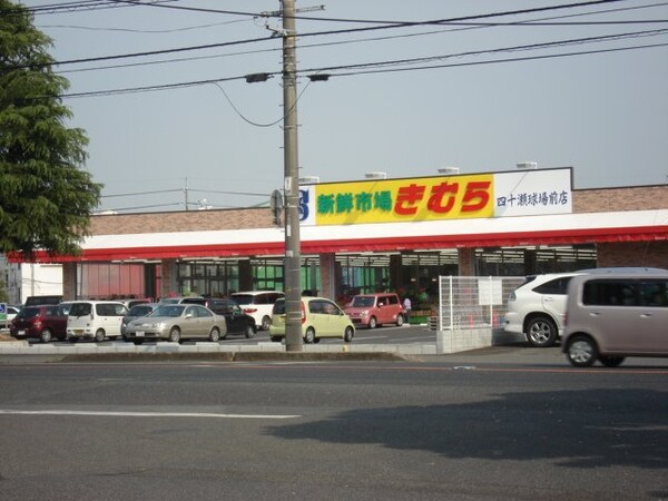 周辺環境(新鮮市場きむら四十瀬球場前店まで632ｍ)