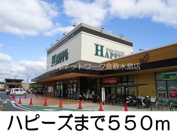 周辺環境(ハピーズ 550m)