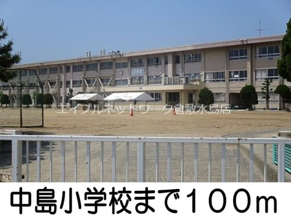 周辺環境(中島小学校 100m)