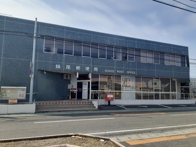 物件外観写真4　(妹尾郵便局まで450m)