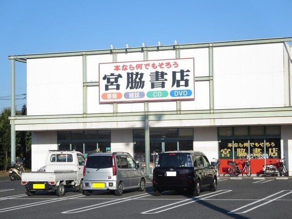 周辺環境(宮脇書店まで1200m)