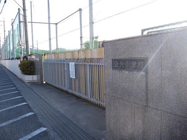 物件外観写真4　(金光中学校まで550m)