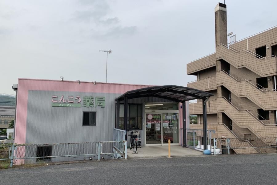 物件内観写真21　(こんこうファーマシー薬局 760m)