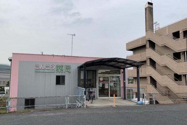 周辺環境(こんこうファーマシー薬局 760m)