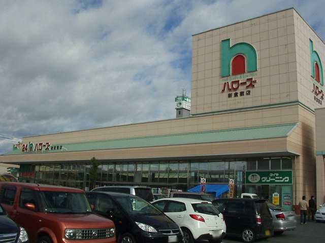 物件外観写真5　(ハローズ（スーパー）まで750ｍ)