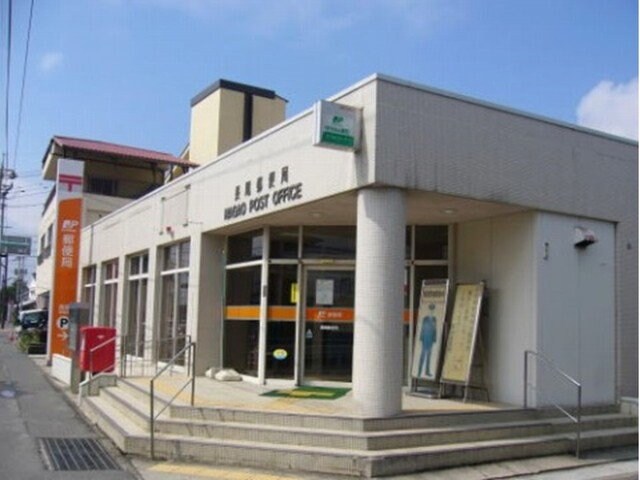 物件外観写真2　(長尾郵便局まで500m)