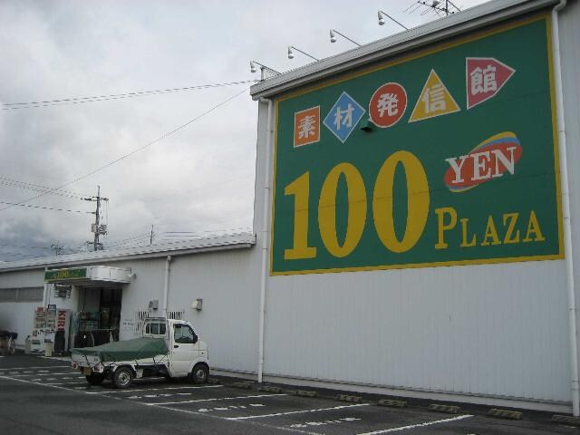 物件外観写真5　(１００円プラザまで377ｍ)