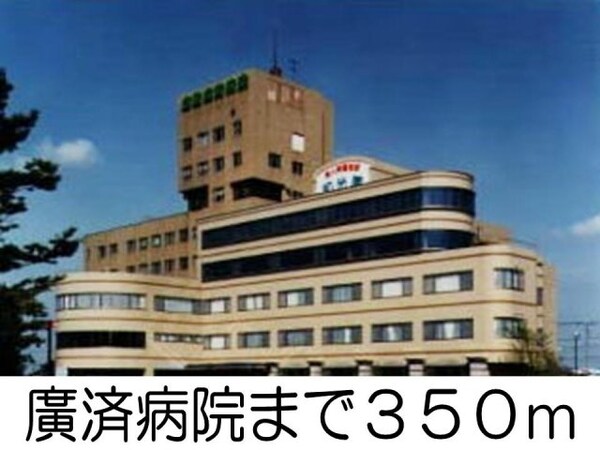 周辺環境(廣済病院まで350m)