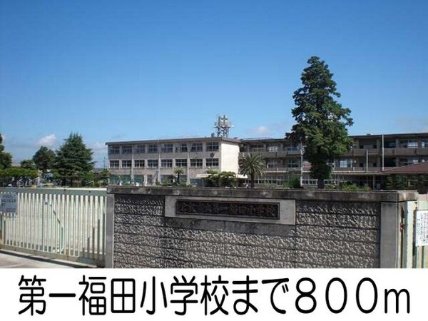 周辺環境(第一福田小学校まで800m)