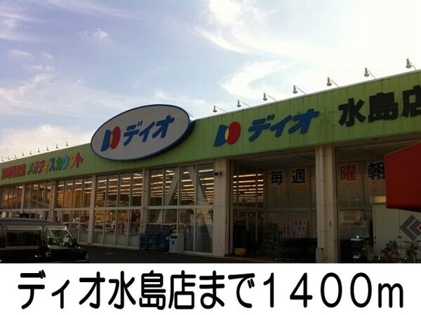 周辺環境(ディオ水島店まで1400m)