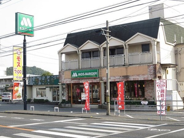 周辺環境(モスバーガーまで1700m)