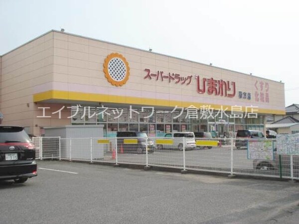 周辺環境(スーパードラッグひまわり鴨方店 926m)