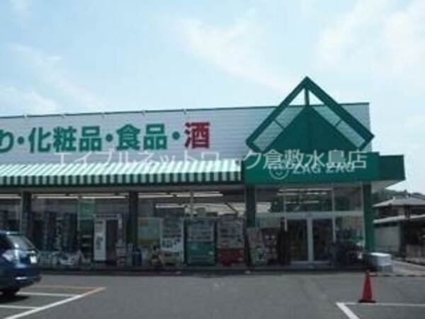周辺環境(ザグザグ玉島店 1603m)