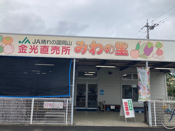 周辺環境(JA晴れの国岡山 金光直売所「みわの里」 1386m)