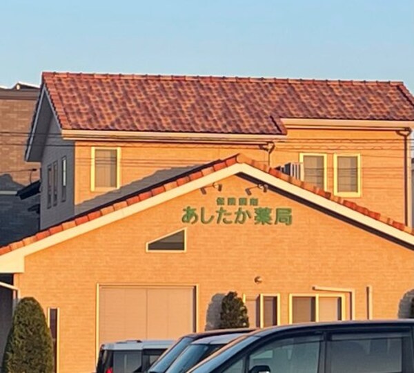 周辺環境(あしたか薬局白楽町店 1103m)
