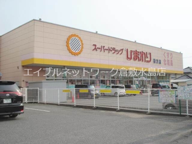 物件外観写真4　(スーパードラッグひまわり鴨方店 926m)