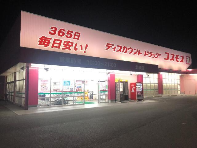 物件外観写真6　(ディスカウントドラッグコスモス北畝店まで1,080ｍ)
