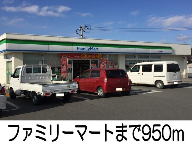 物件外観写真4　(ファミリーマートまで950m)