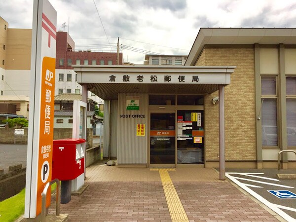 周辺環境(倉敷老松郵便局 864m)