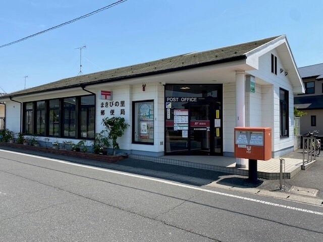 物件外観写真6　(まきびの郵便局まで250m)