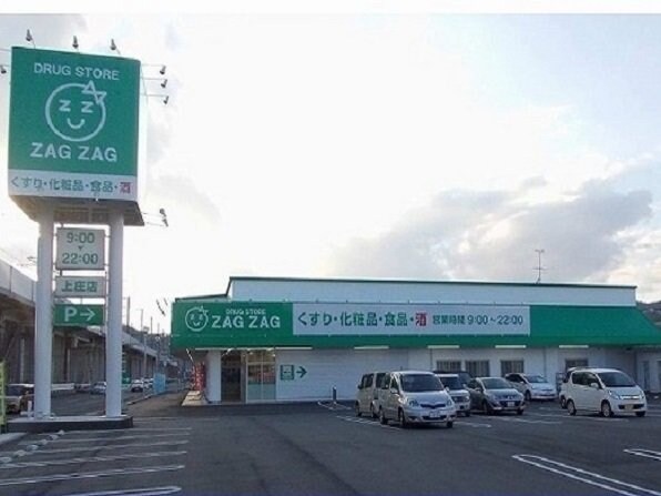 物件外観写真3　(ザグザグ上庄店まで650m)