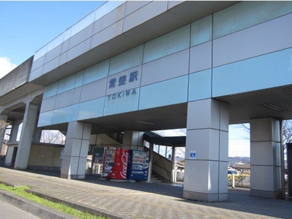 周辺環境(常盤駅まで550m)
