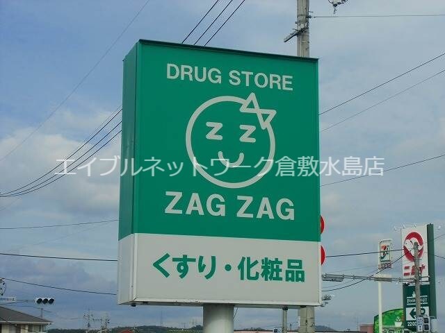 物件外観写真5　(ザグザグ総社店 969m)