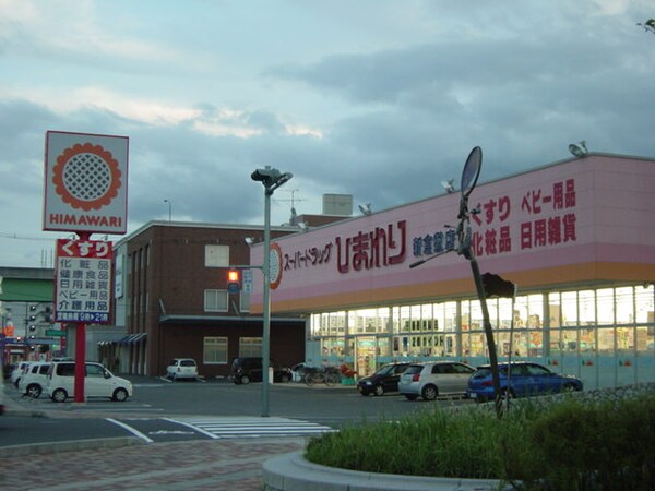 周辺環境(ドラッグスーパーひまわりまで80ｍ)
