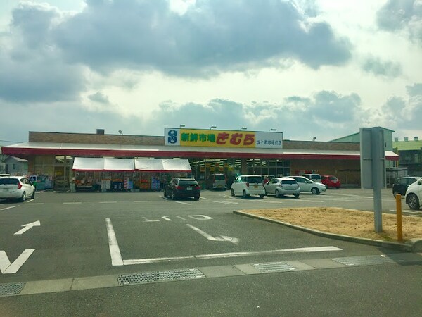 周辺環境(新鮮市場きむら 四十瀬球場前店 1408m)
