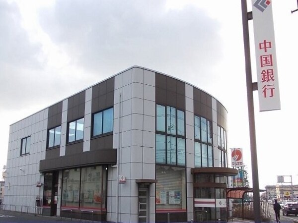 周辺環境(中国銀行中庄支店まで1100m)