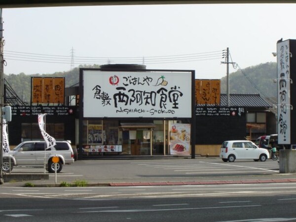 周辺環境(西阿知食堂（飲食店）まで1,100ｍ)