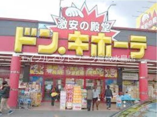 周辺環境(ドン・キホーテ倉敷店 1693m)