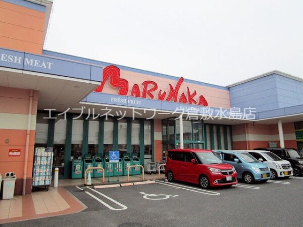 周辺環境(山陽マルナカ早島店 760m)