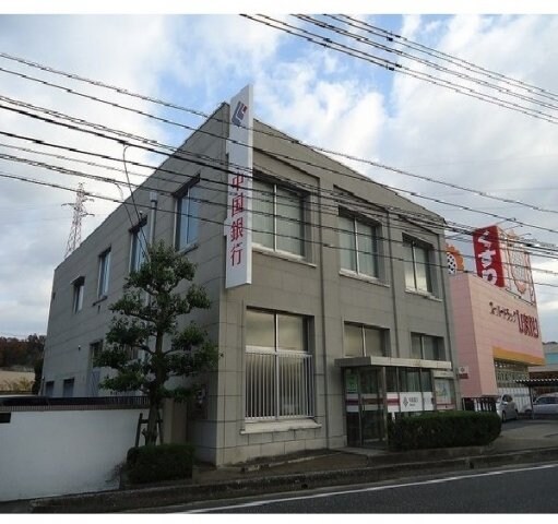物件外観写真7　(中国銀行　津高支店まで500m)
