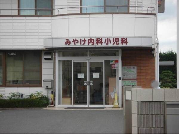 周辺環境(みやけ内科小児科院まで260m)