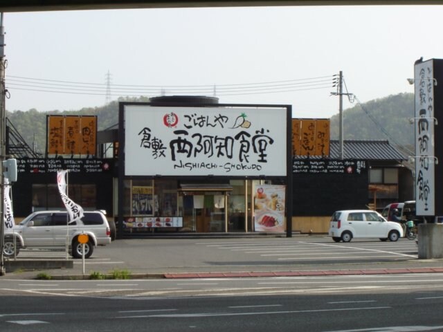 物件外観写真7　(西阿知食堂（飲食店）まで1,100ｍ)