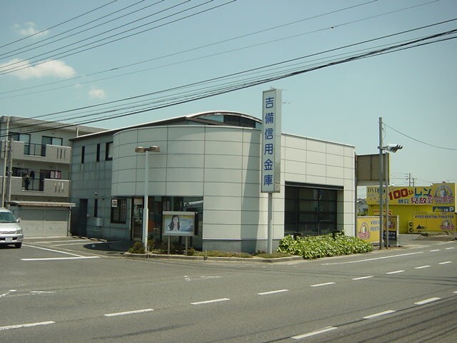 物件外観写真8　(吉備信用金庫総社西支店まで431ｍ)