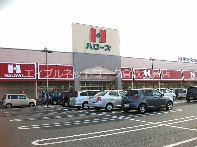 物件外観写真6　(ハローズ児島店 617m)