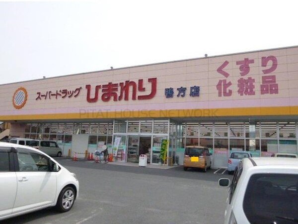 周辺環境(スーパードラックひまわり鴨方店まで1300m)