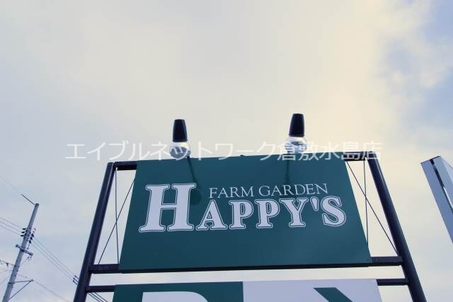 物件外観写真3　(ハピーズ倉敷中島店 300m)