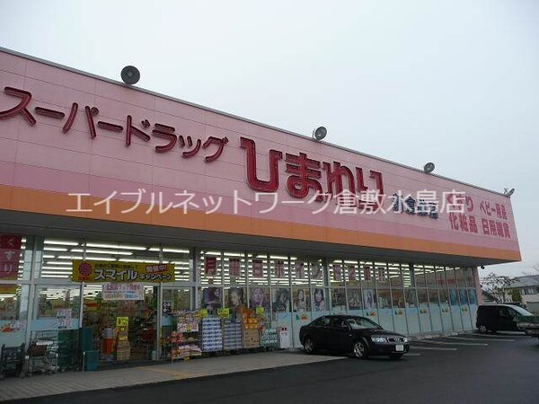 周辺環境(スーパードラッグひまわり新倉敷店 1031m)