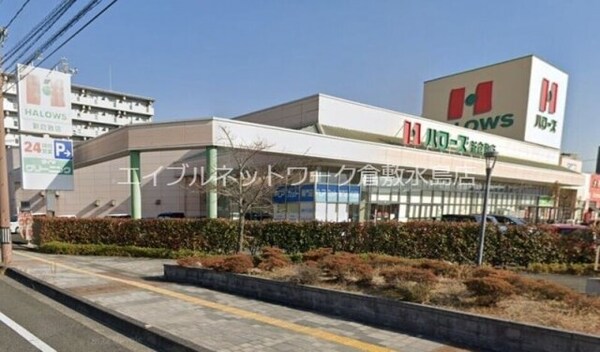 周辺環境(ハローズ新倉敷店 2095m)