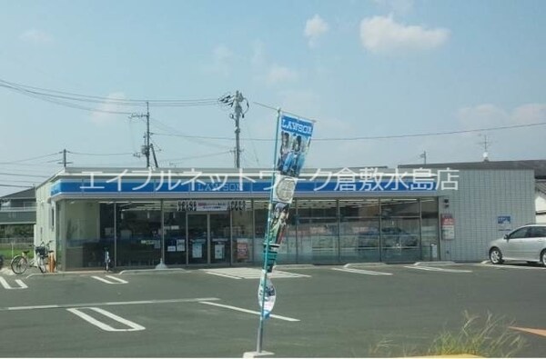 周辺環境(ローソン倉敷西阿知町店 618m)