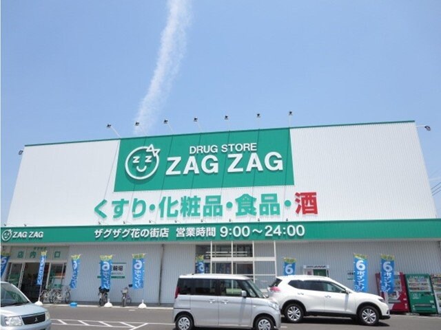物件外観写真5　(ザグザグ花の街店まで1000m)