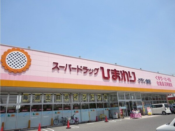 周辺環境(スーパードラッグひまわりまで290m)