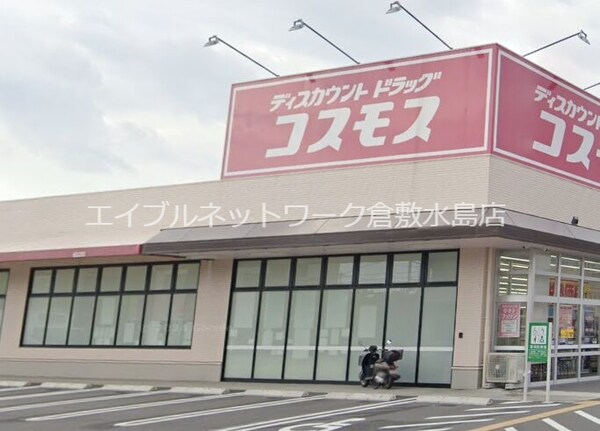 周辺環境(ドラッグストアコスモス玉島店 338m)