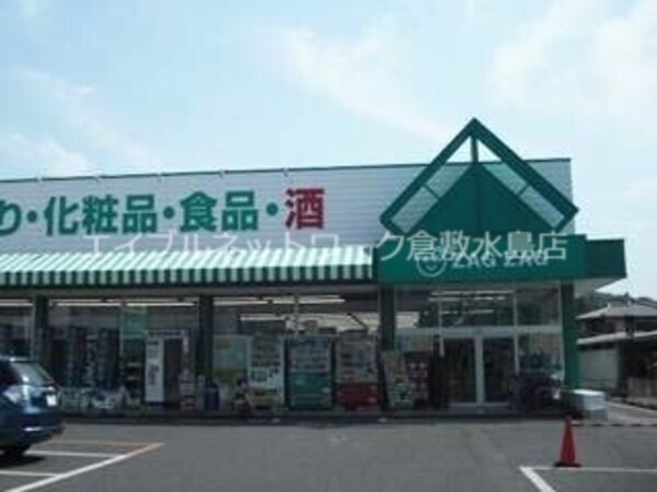 周辺環境(ザグザグ玉島店 600m)